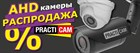 Большая распродажа оборудования для видеонаблюдения. Большая распродажа оборудования для видеонаблюдения.